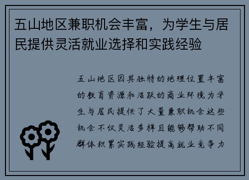 五山地区兼职机会丰富，为学生与居民提供灵活就业选择和实践经验