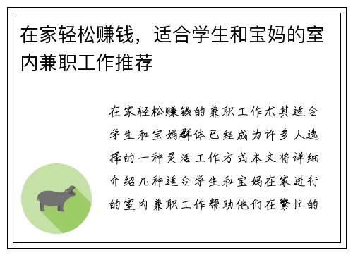 在家轻松赚钱，适合学生和宝妈的室内兼职工作推荐