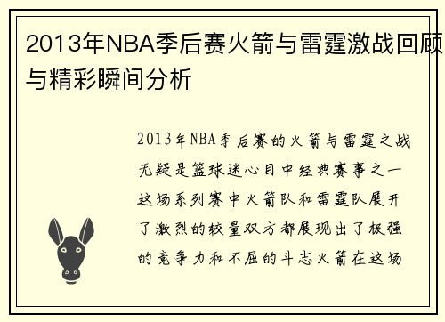 2013年NBA季后赛火箭与雷霆激战回顾与精彩瞬间分析