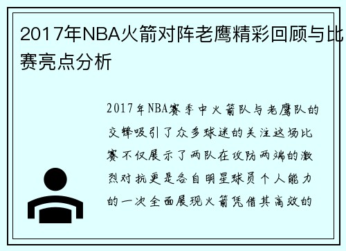 2017年NBA火箭对阵老鹰精彩回顾与比赛亮点分析
