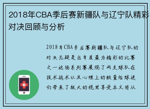 2018年CBA季后赛新疆队与辽宁队精彩对决回顾与分析
