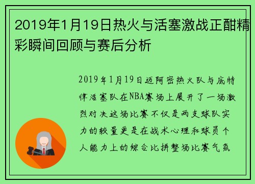 2019年1月19日热火与活塞激战正酣精彩瞬间回顾与赛后分析