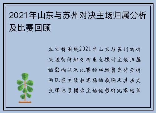 2021年山东与苏州对决主场归属分析及比赛回顾