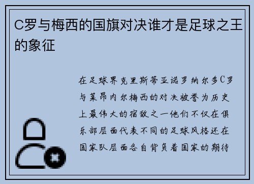 C罗与梅西的国旗对决谁才是足球之王的象征