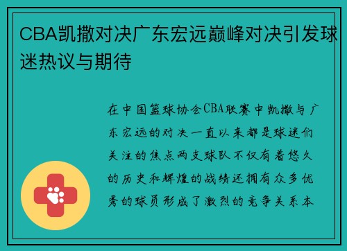 CBA凯撒对决广东宏远巅峰对决引发球迷热议与期待