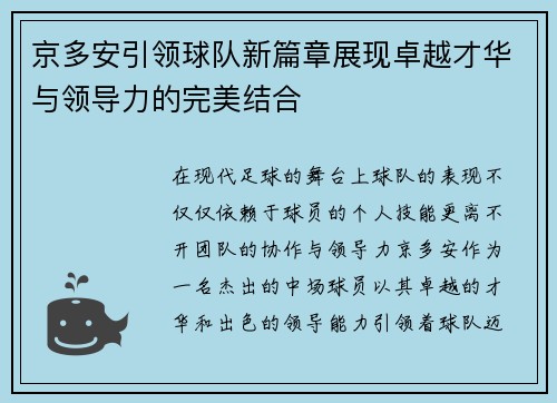 京多安引领球队新篇章展现卓越才华与领导力的完美结合