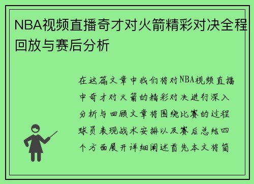 NBA视频直播奇才对火箭精彩对决全程回放与赛后分析