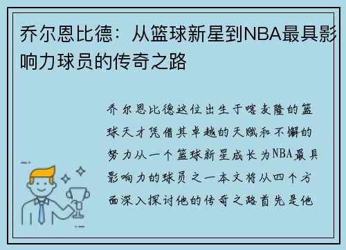 乔尔恩比德：从篮球新星到NBA最具影响力球员的传奇之路