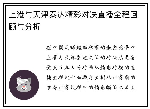 上港与天津泰达精彩对决直播全程回顾与分析