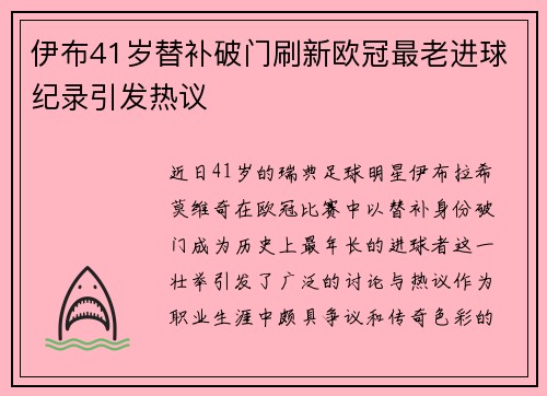 伊布41岁替补破门刷新欧冠最老进球纪录引发热议