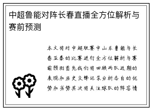 中超鲁能对阵长春直播全方位解析与赛前预测