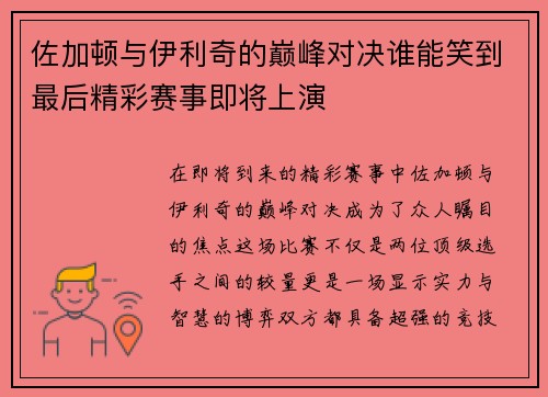 佐加顿与伊利奇的巅峰对决谁能笑到最后精彩赛事即将上演