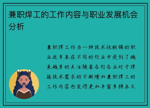 兼职焊工的工作内容与职业发展机会分析