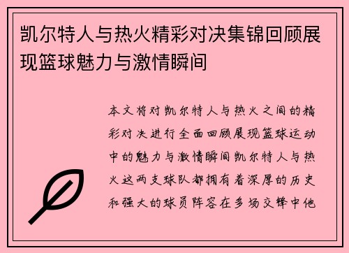 凯尔特人与热火精彩对决集锦回顾展现篮球魅力与激情瞬间