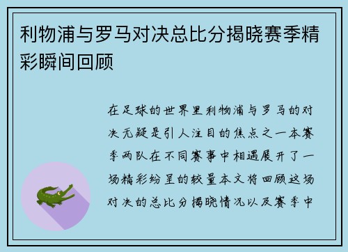 利物浦与罗马对决总比分揭晓赛季精彩瞬间回顾