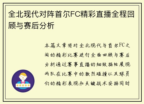 全北现代对阵首尔FC精彩直播全程回顾与赛后分析