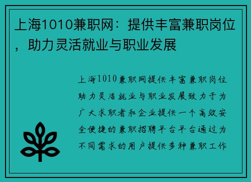 上海1010兼职网：提供丰富兼职岗位，助力灵活就业与职业发展