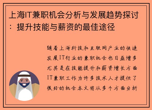 上海IT兼职机会分析与发展趋势探讨：提升技能与薪资的最佳途径