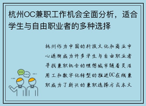 杭州OC兼职工作机会全面分析，适合学生与自由职业者的多种选择