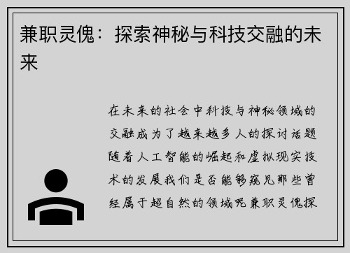 兼职灵傀：探索神秘与科技交融的未来