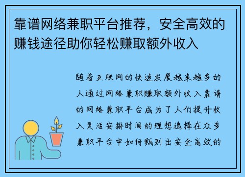 靠谱网络兼职平台推荐，安全高效的赚钱途径助你轻松赚取额外收入