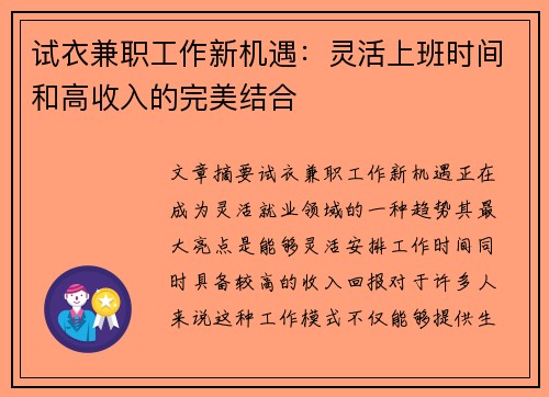 试衣兼职工作新机遇：灵活上班时间和高收入的完美结合