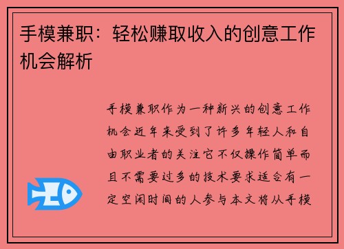 手模兼职：轻松赚取收入的创意工作机会解析