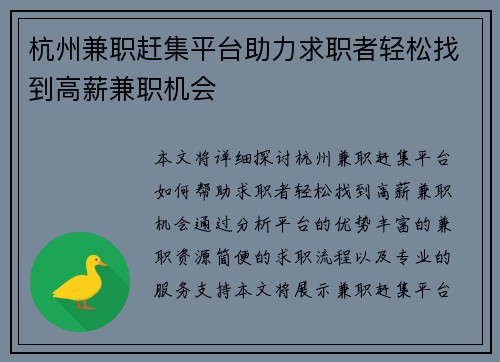 杭州兼职赶集平台助力求职者轻松找到高薪兼职机会