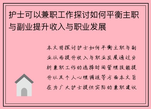 护士可以兼职工作探讨如何平衡主职与副业提升收入与职业发展