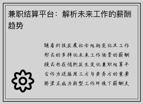 兼职结算平台：解析未来工作的薪酬趋势