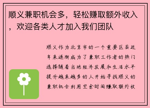 顺义兼职机会多，轻松赚取额外收入，欢迎各类人才加入我们团队