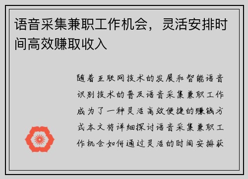 语音采集兼职工作机会，灵活安排时间高效赚取收入