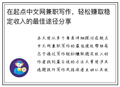 在起点中文网兼职写作，轻松赚取稳定收入的最佳途径分享