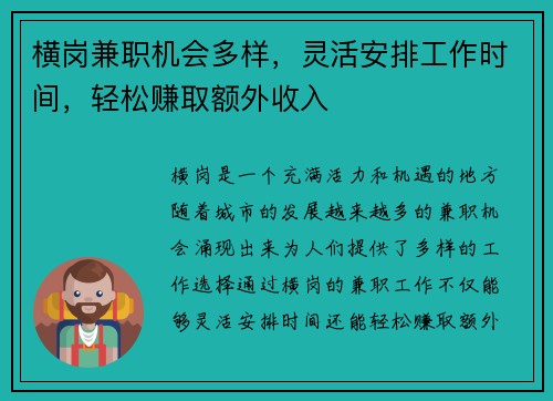 横岗兼职机会多样，灵活安排工作时间，轻松赚取额外收入
