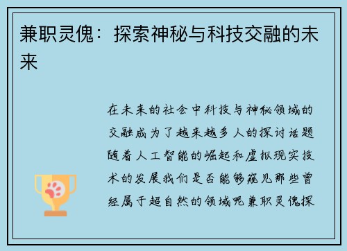 兼职灵傀：探索神秘与科技交融的未来