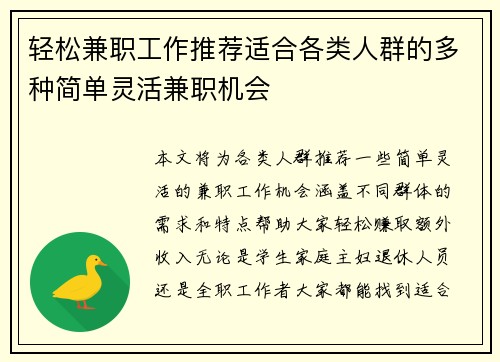 轻松兼职工作推荐适合各类人群的多种简单灵活兼职机会