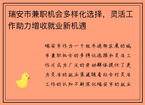 瑞安市兼职机会多样化选择，灵活工作助力增收就业新机遇