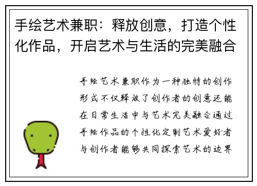 手绘艺术兼职：释放创意，打造个性化作品，开启艺术与生活的完美融合