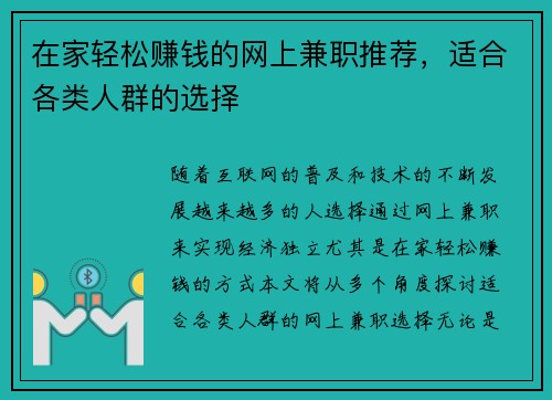在家轻松赚钱的网上兼职推荐，适合各类人群的选择