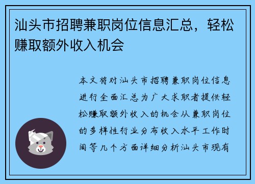 汕头市招聘兼职岗位信息汇总，轻松赚取额外收入机会