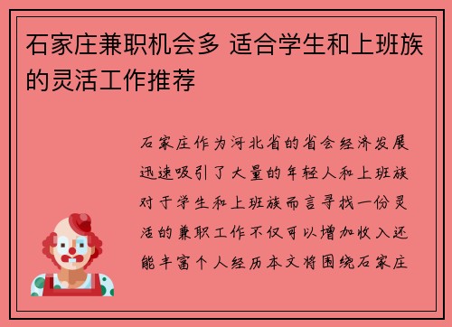 石家庄兼职机会多 适合学生和上班族的灵活工作推荐