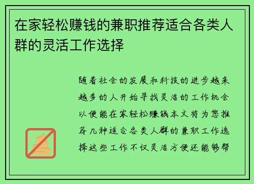 在家轻松赚钱的兼职推荐适合各类人群的灵活工作选择