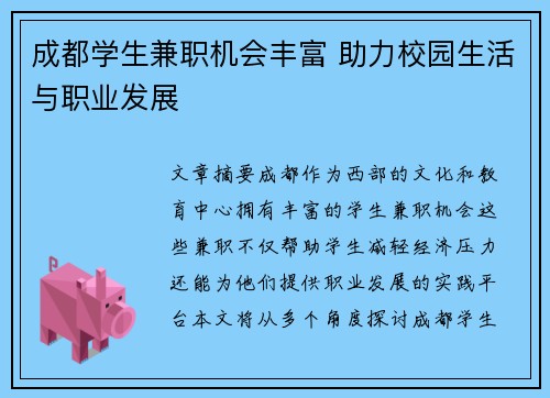 成都学生兼职机会丰富 助力校园生活与职业发展