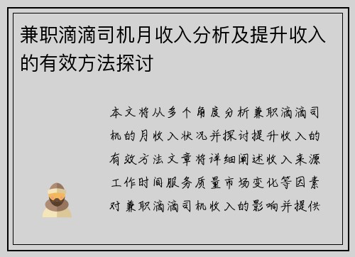 兼职滴滴司机月收入分析及提升收入的有效方法探讨