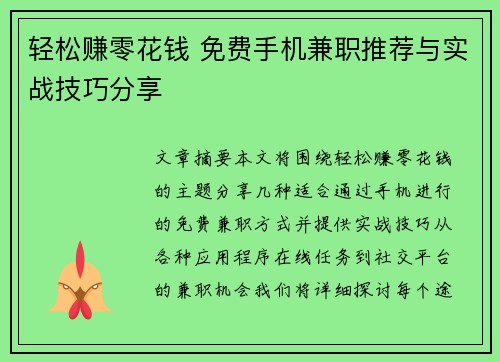 轻松赚零花钱 免费手机兼职推荐与实战技巧分享