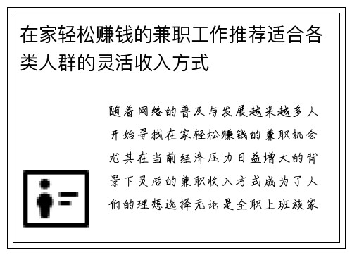 在家轻松赚钱的兼职工作推荐适合各类人群的灵活收入方式