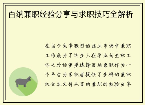百纳兼职经验分享与求职技巧全解析