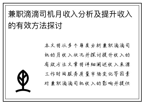 兼职滴滴司机月收入分析及提升收入的有效方法探讨