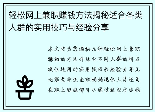 轻松网上兼职赚钱方法揭秘适合各类人群的实用技巧与经验分享