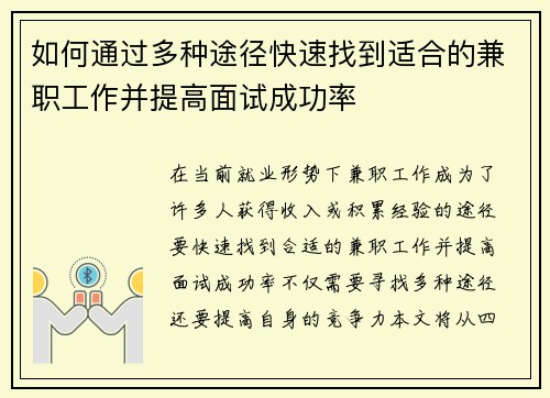 如何通过多种途径快速找到适合的兼职工作并提高面试成功率